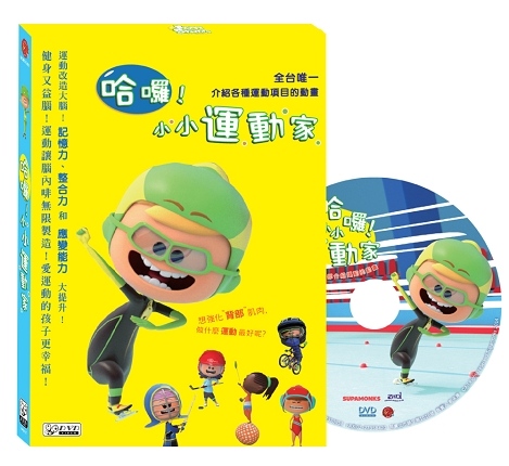 哈囉!小小運動家 DVD