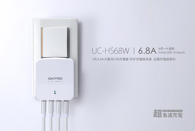 ONPRO UC-HS68W 4孔USB萬國急速充電器(5V/6.8A)