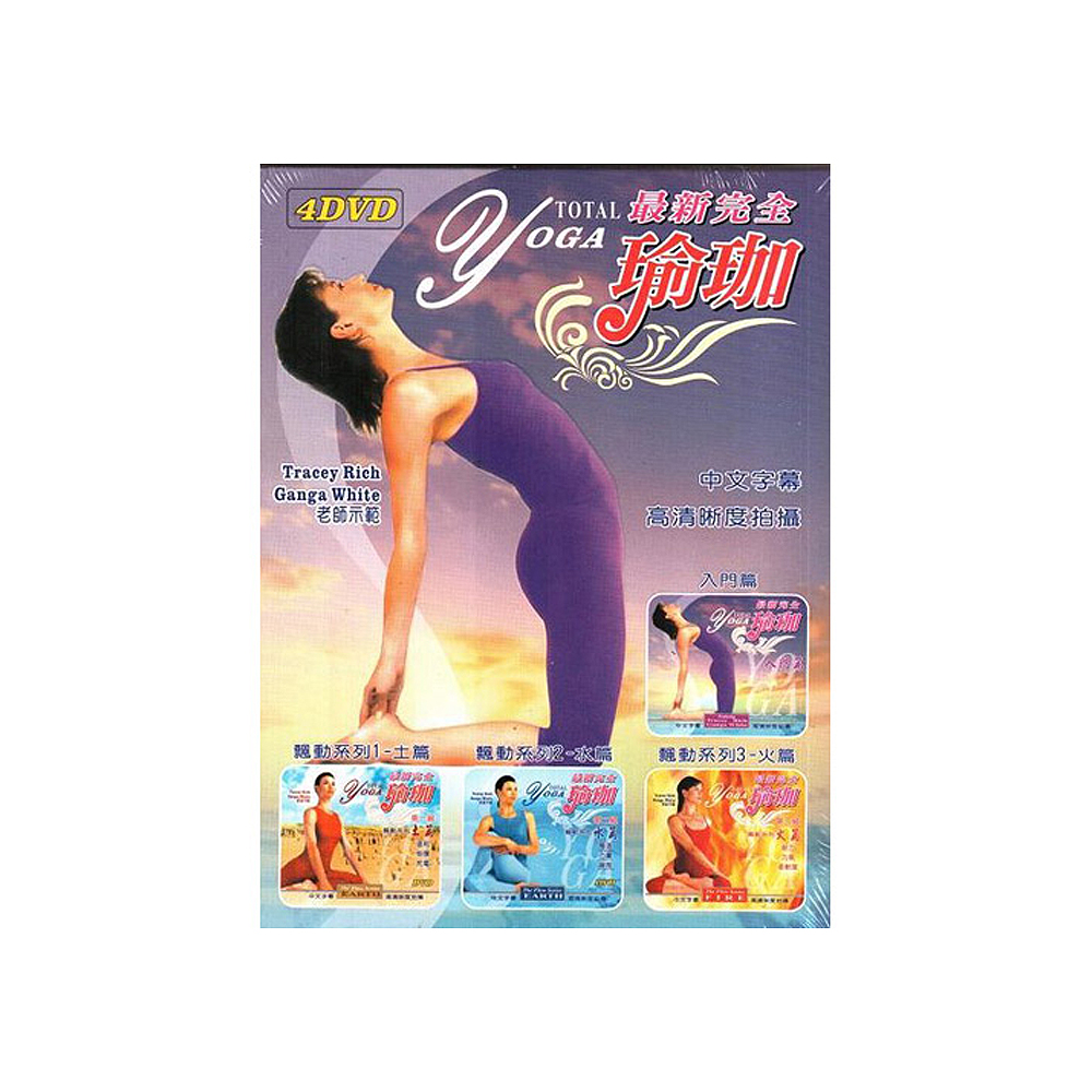 最新完全瑜珈VCD (入門篇) TOTAL YOGA 飄動系列 土篇+水篇+火篇