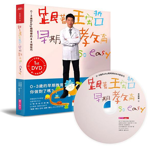 跟著王宏哲，早期教育so easy！(影音書)