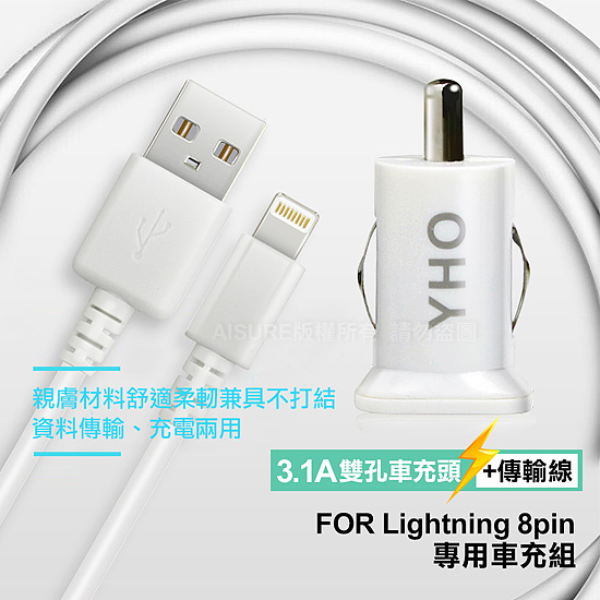 YHO forApple 適用Lightning 8pin 傳輸充電線專用車充組