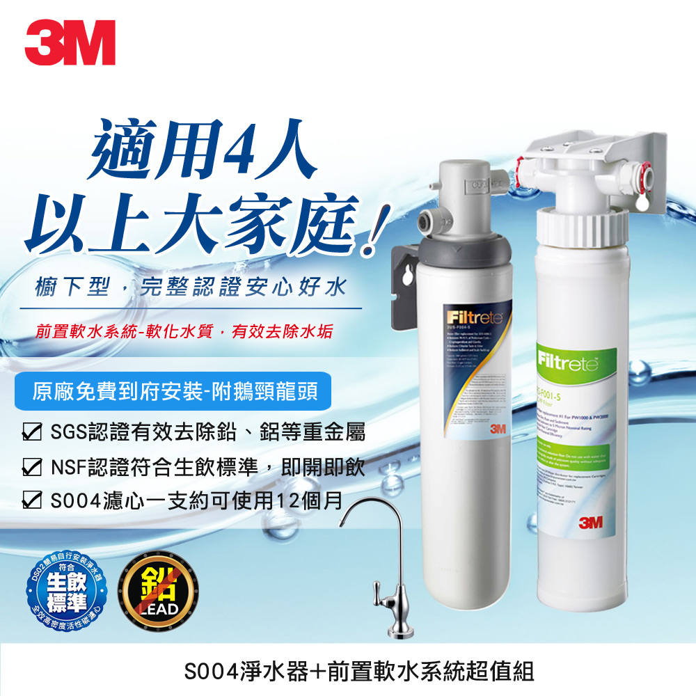 3M S004廚下型可生飲淨水器+前置樹脂軟水系統超值組(S004+軟水+鵝頸頭+基本安裝