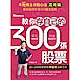 不敗教主存股心法活用版：教你存自己的300張股票 product thumbnail 1