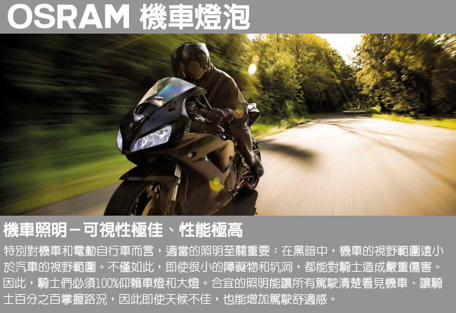 OSRAM 機車極速星鑽燈泡 12V/35/35W 公司貨(HS1)