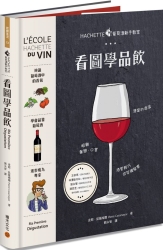 HACHETTE葡萄酒新手教室：看圖學品飲 | 拾書所