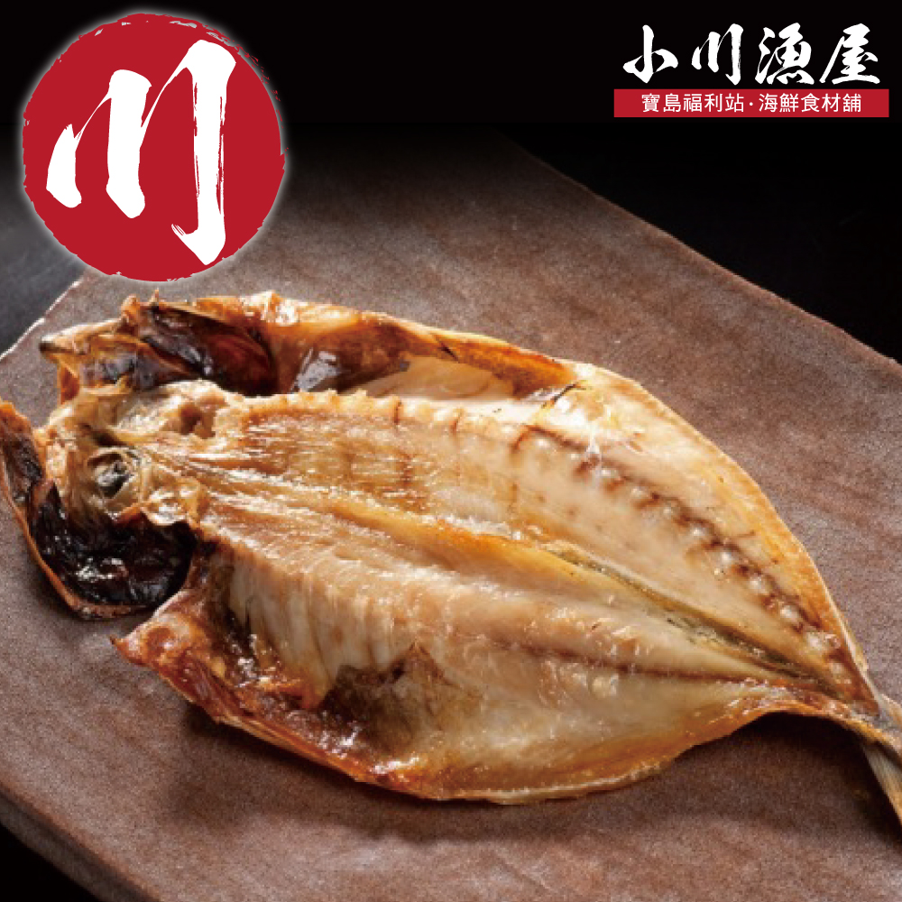 小川漁屋  薄鹽日式竹莢魚一夜干20尾 (250G+-10%/尾)