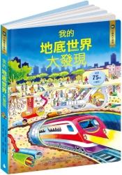 小翻頁大發現10：我的地底世界大發現 | 拾書所