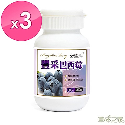 草本之家豐采巴西莓膠囊60粒X3瓶