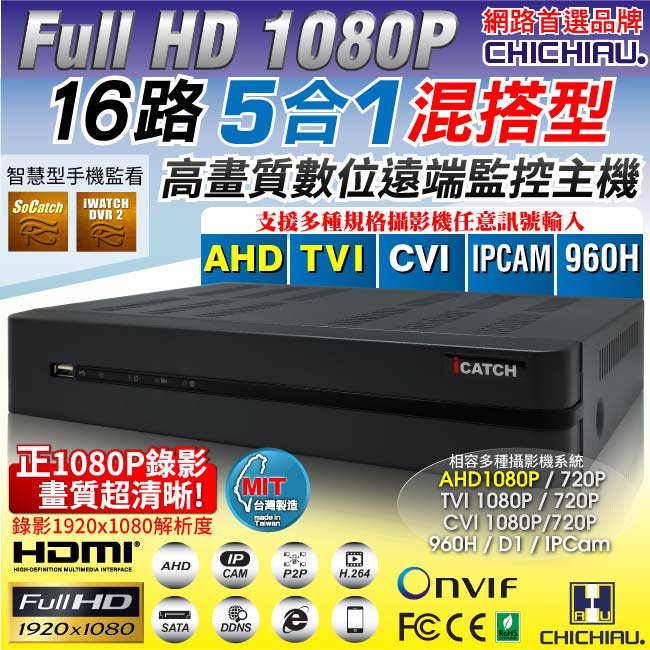 奇巧 16路AHD TVI CVI正1080P台製iCATCH數位監控錄影主機-DVR