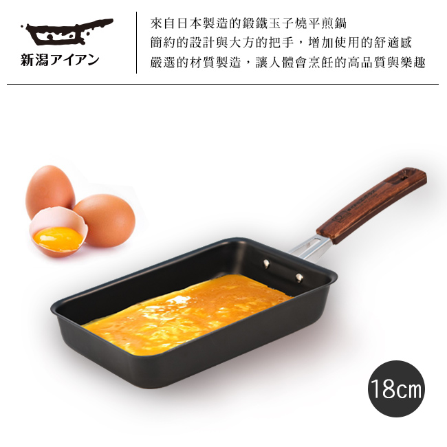 日本新瀉鐵器 鍛鐵玉子燒平煎鍋/煎蛋鍋 18cm