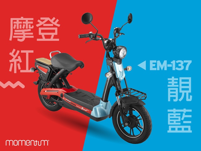 GIANT X momentum EM-137 時尚電動車