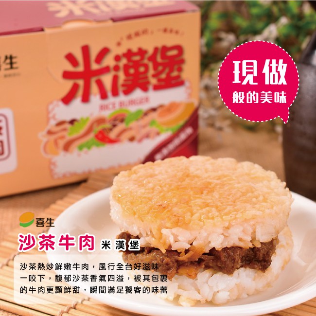 喜生米漢堡 沙茶牛肉 4盒 (3個/盒)