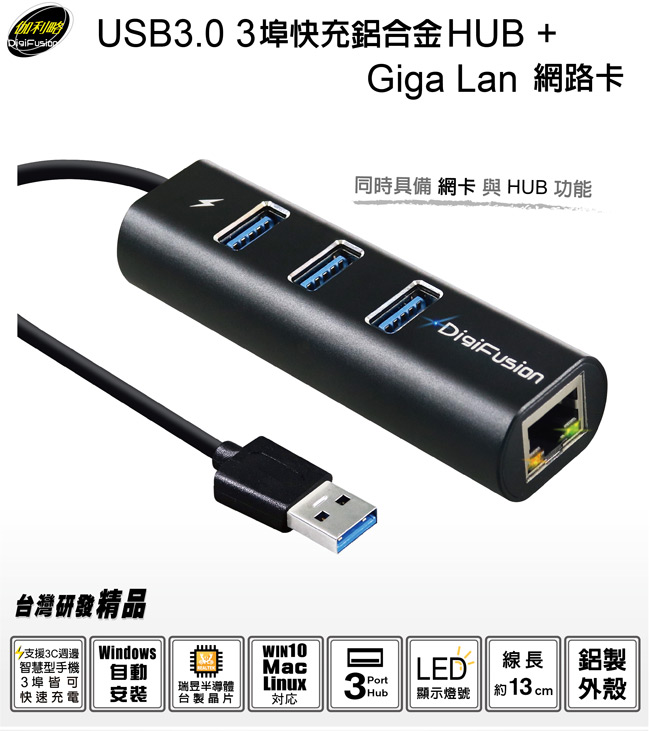 伽利略 USB3.0 3埠 快充 鋁合金 HUB + GigaLAN網路卡 黑
