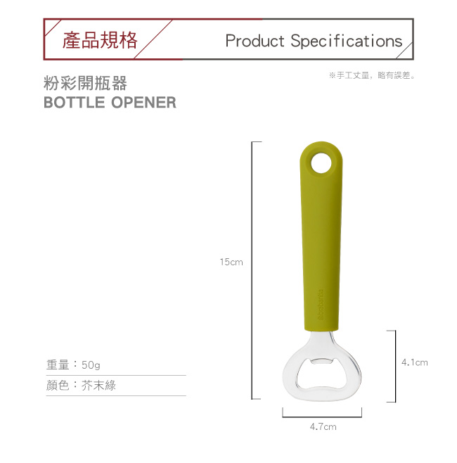 Brabantia 粉彩開瓶器