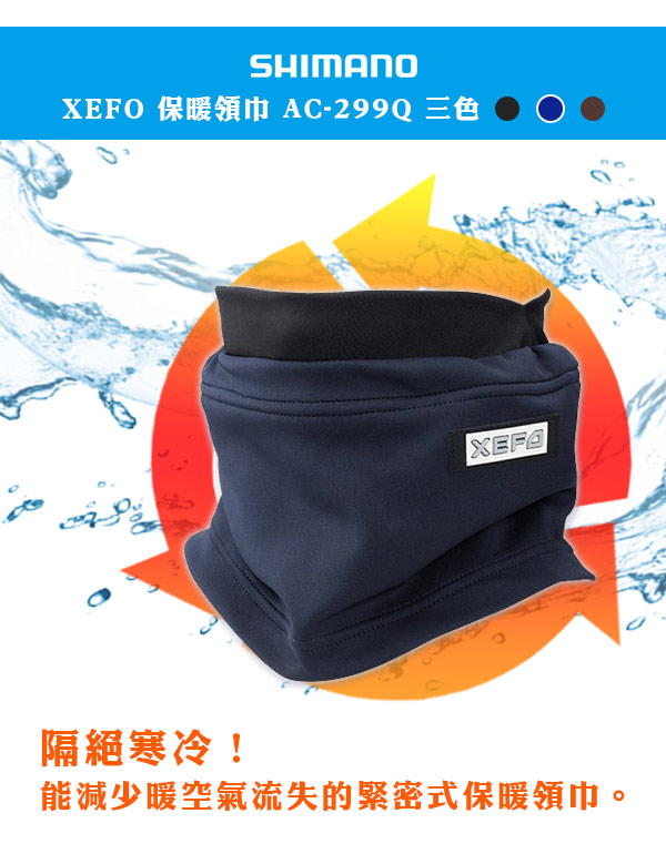 SHIMANO XEFO 保暖領巾 AC-299Q 藍色