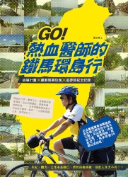 GO！熱血醫師的鐵馬環島行：訓練計畫X運動傷害防護X追夢旅程全記錄 | 拾書所