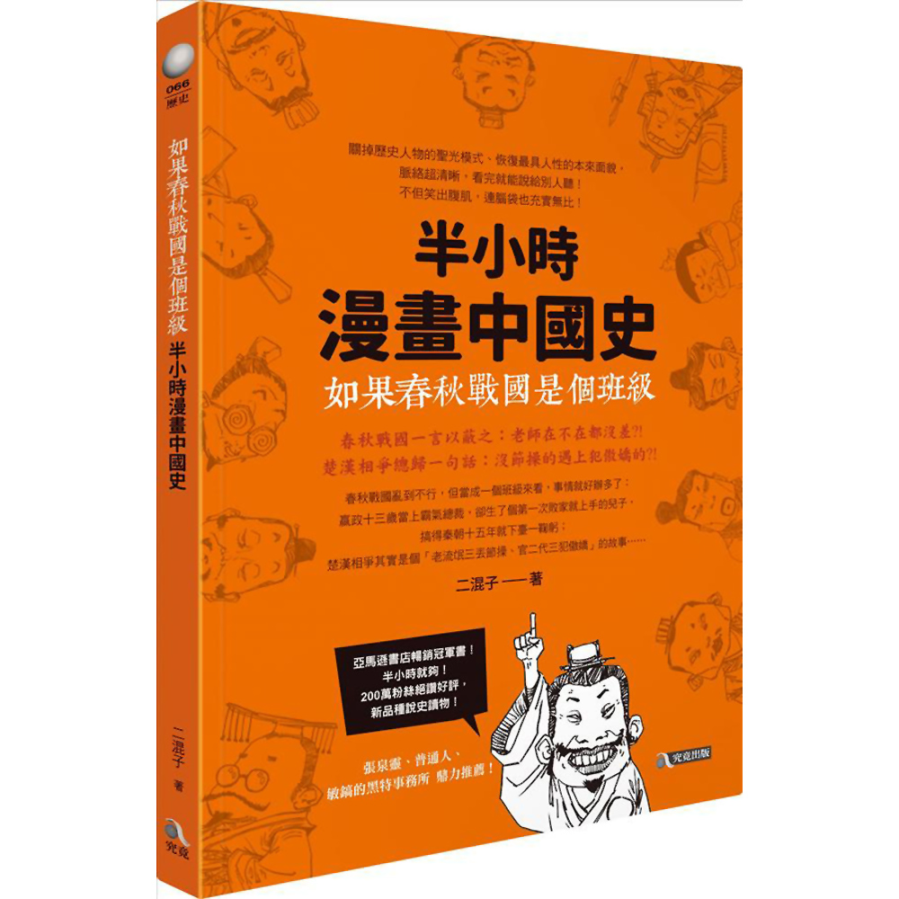 如果春秋戰國是個班級：半小時漫畫中國史 | 拾書所