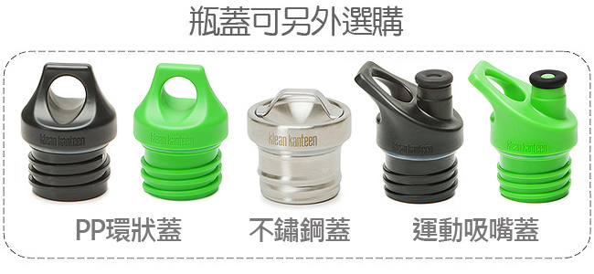 美國Klean Kanteen 不鏽鋼冷水瓶532ml