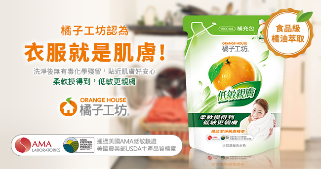 橘子工坊 天然濃縮洗衣精補充包1500ml -低敏親膚