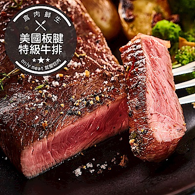 【食肉鮮生】美國板腱特級牛排 40片組(170g±5%/2片/包)