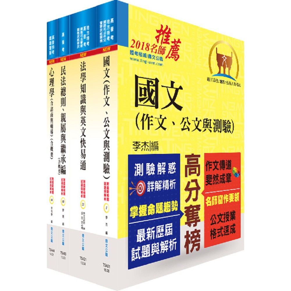 司法人員三等（家事調查官）套書（不含家事事件法、家庭社會工作理論與實務、調查與訪談實務）（