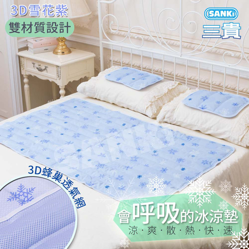 日本三貴SANKI 雪花紫3D網冰涼床墊組1床 (8.8kg)