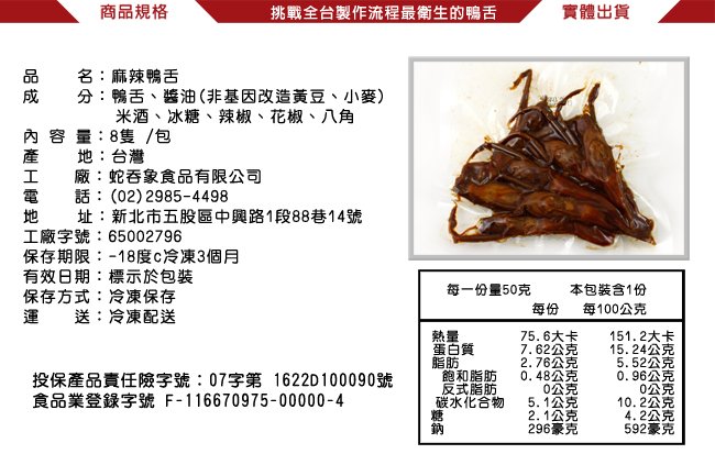 【那魯灣】香滷花椒麻辣鴨舌 9包(真空包/8支/包)