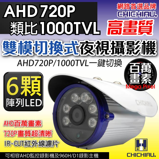 監視器攝影機 - 奇巧 AHD 720P 6陣列燈1000條雙模切換百萬畫素夜視攝影機