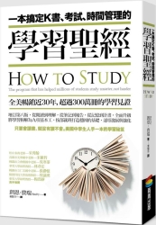 一本搞定K書、考試、時間管理的學習聖經 | 拾書所