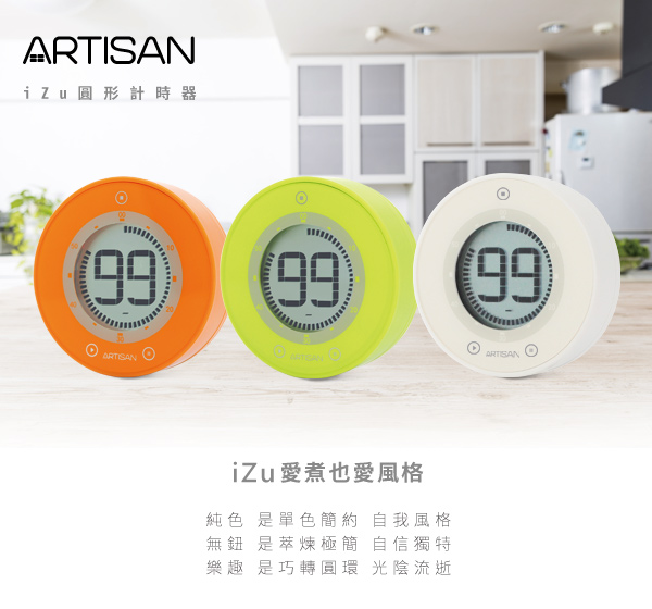 ARTISAN iZu圓形計時器(經典白)T01W