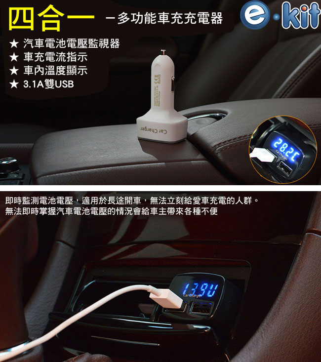 逸奇e-Kit 3.1A 四合一 雙USB車充 電壓/電流/溫度顯示/電壓表 CU-03