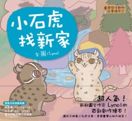 【臺灣原生動物故事繪本?】小石虎找新家 | 拾書所