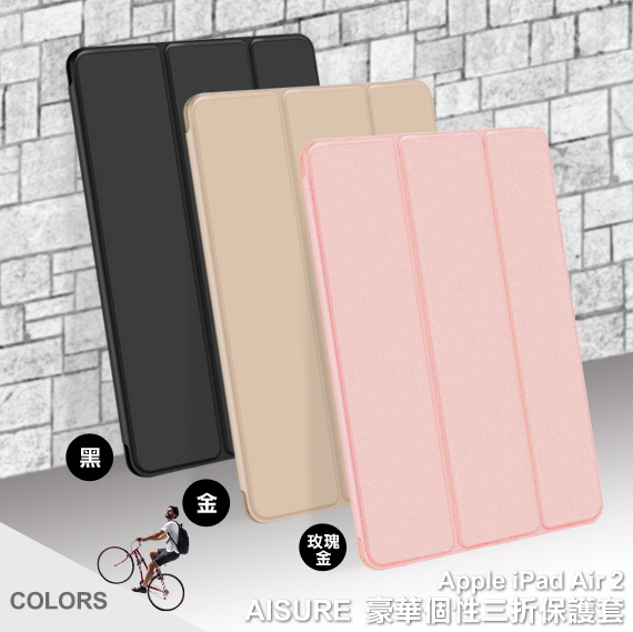 AISURE Apple iPad Air2 豪華個性三折保護套