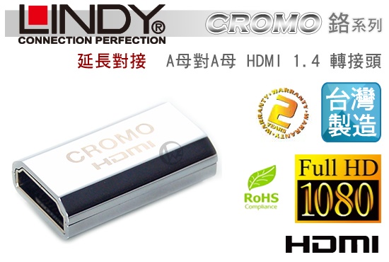 LINDY 林帝 延長對接 HDMI 2.0 A母對A母 轉接頭 (41509)