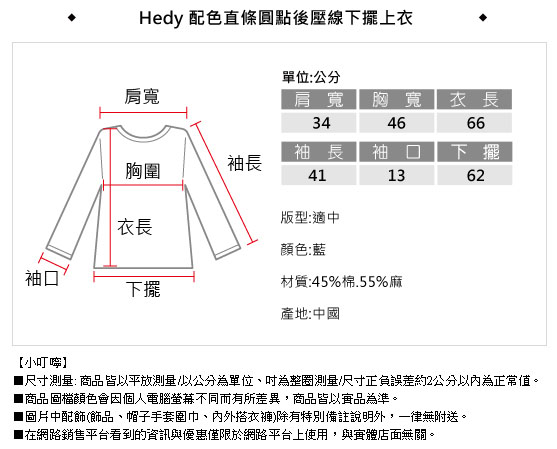 Hedy 赫蒂配色直條圓點後壓線下擺上衣(藍色)