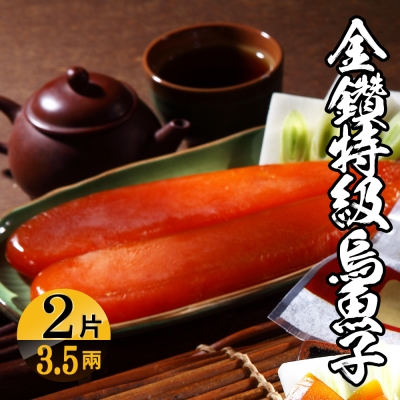【海鮮王】金鑽特級烏魚子*2片組(3.5兩±5%/片)