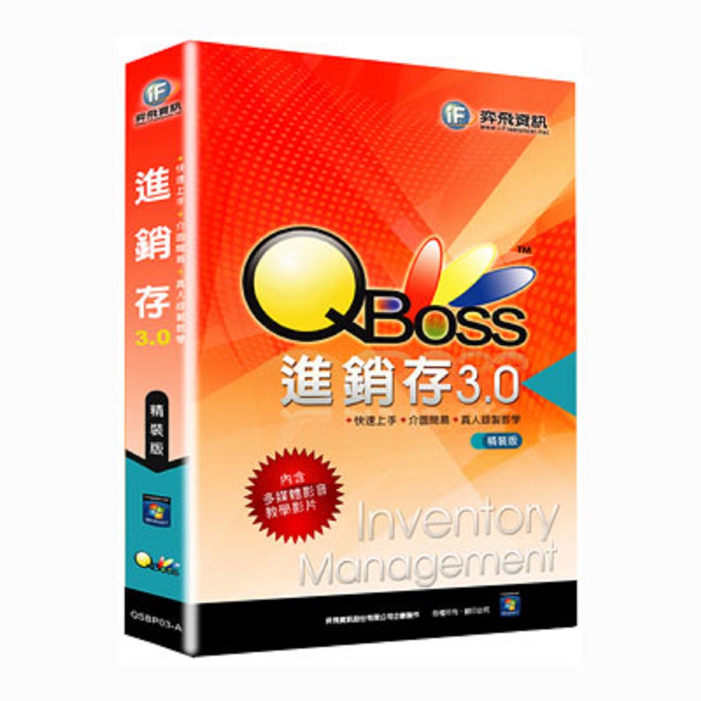 ★QBoss 進銷存系統 3.0 - 精裝版