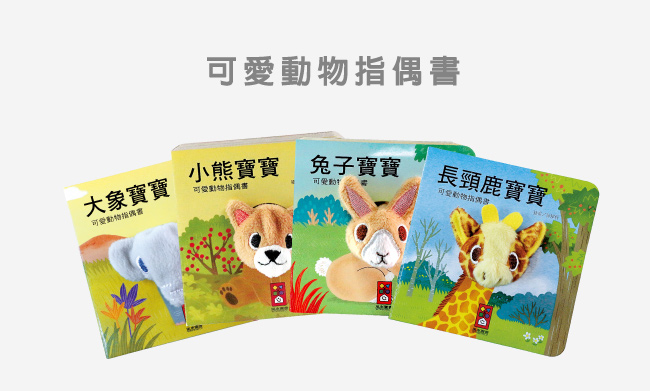 【麗嬰房】可愛動物指偶書 (一套四冊-大象/小熊/兔子/長頸鹿)