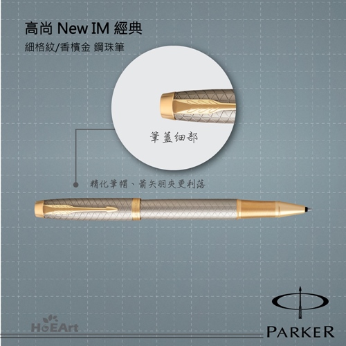 PARKER 派克 高尚NEW IM 香檳金桿細格紋 鋼珠筆