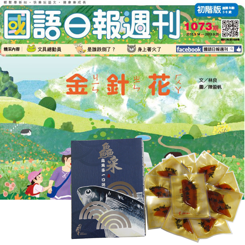 國語日報週刊初階版 (半年25期) + 鱻采頂級烏魚子一口吃 (10片裝 / 2盒組)