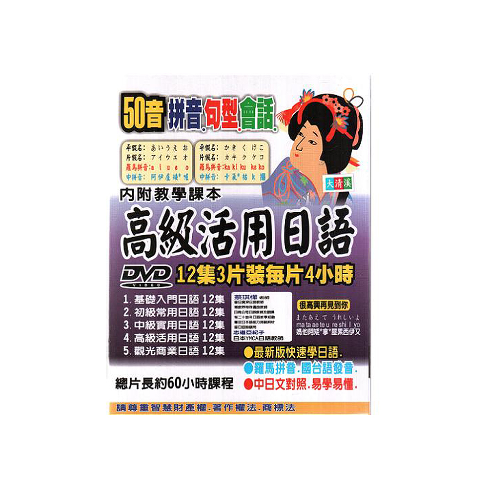 高級活用日語DVD(共12集/3片裝)