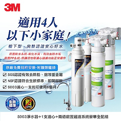 3M S003淨水器+濾心+兩道前置過濾組合(濾心x2+PP+軟水+原廠鵝頸頭+到府安裝)