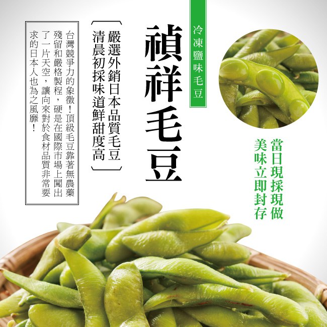禎祥 鹽味毛豆 8包 (300g/包)