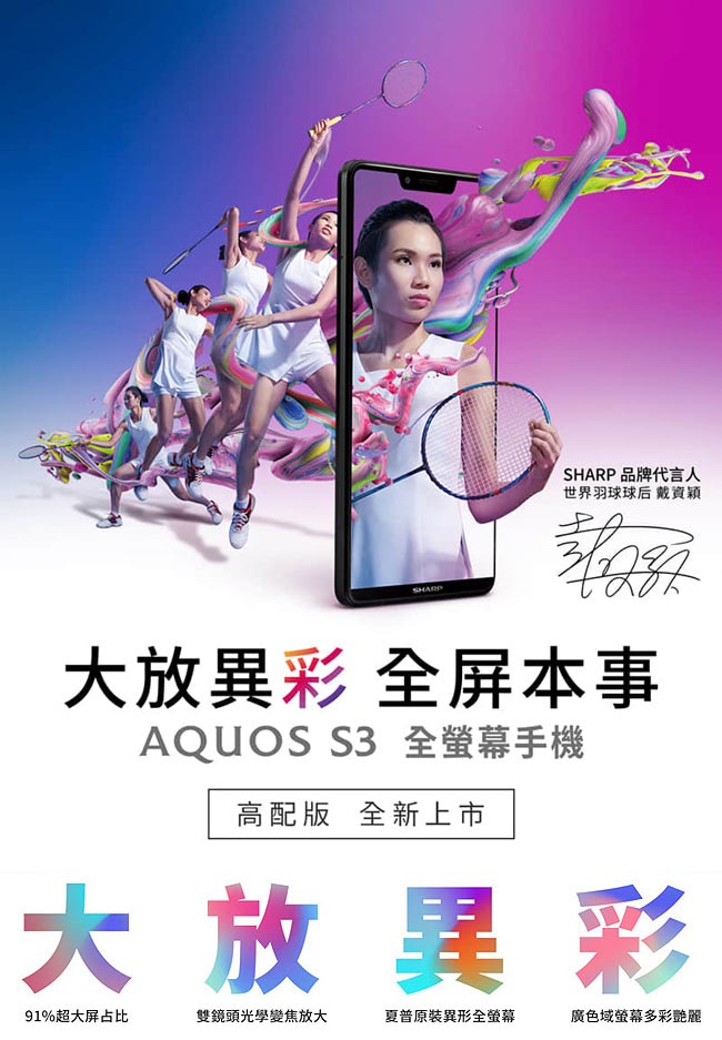 SHARP AQUOS S3 (6G/128G) 6吋智慧機 (高配版)