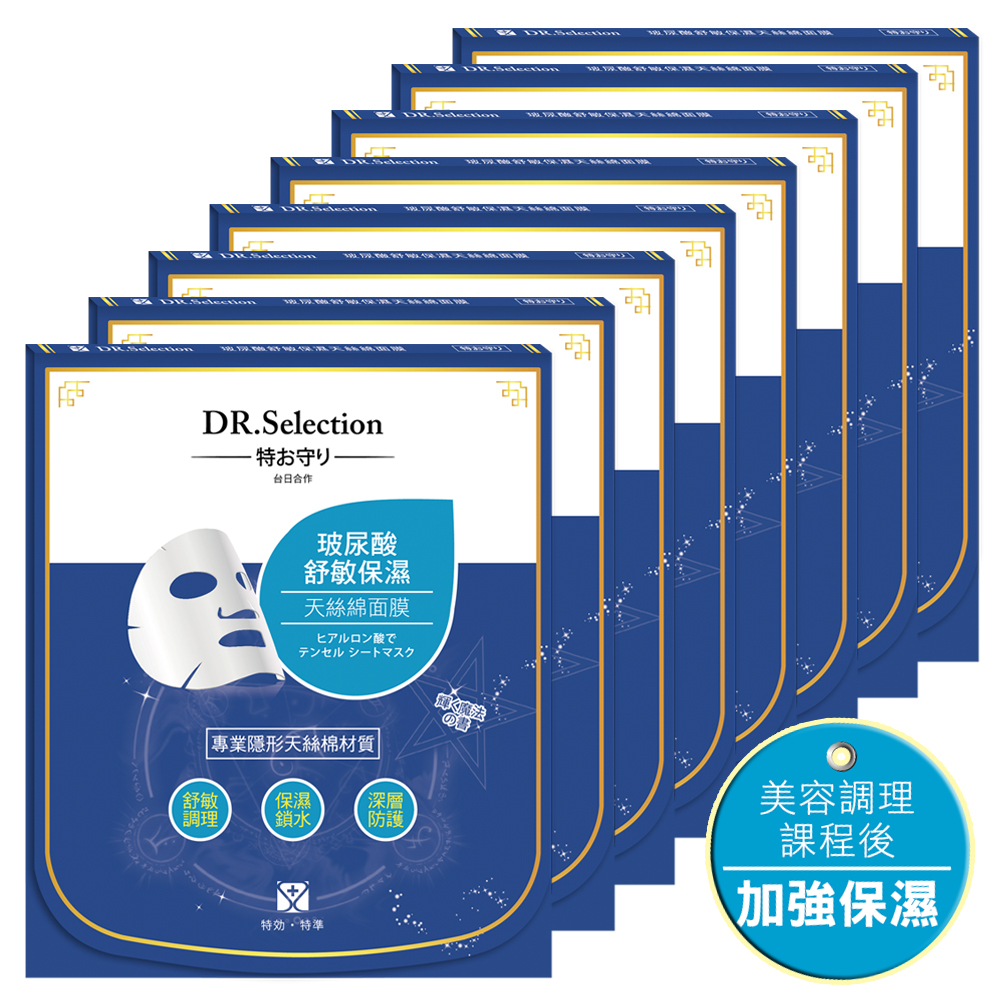 DR.Selection賽萊斯玻尿酸舒敏保濕天絲棉面膜 8pcs