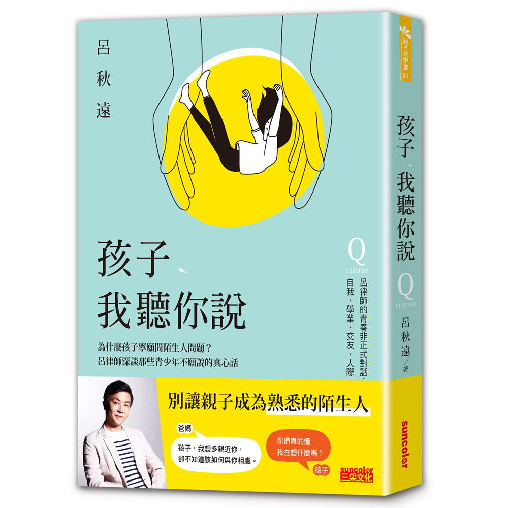 孩子，我聽你說：為什麼孩子寧願問陌生人問題？呂律師深談那些青少年不願說的真心話 | 拾書所