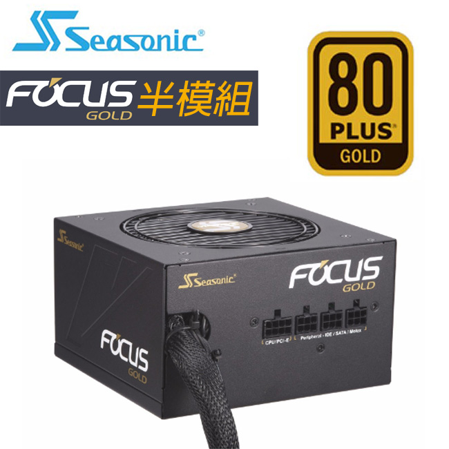 海韻 FOCUS450w金牌半模組電源供應器