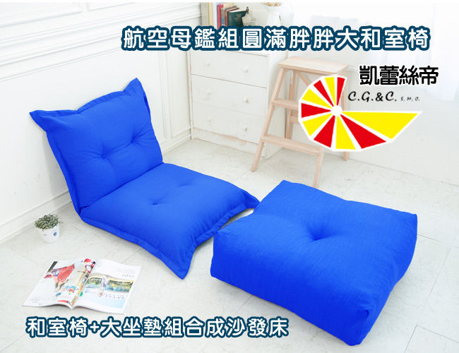 凱蕾絲帝-航空母鑑圓滿和室椅+坐墊組(藍)