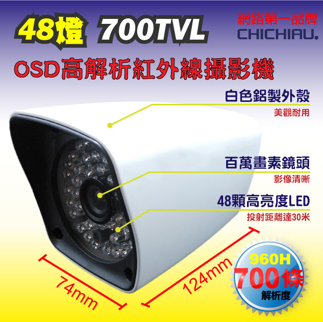 監視器攝影機 -奇巧CHICHIAU 48燈 700TVL高解析960H OSD紅外線夜視