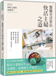 林姓主婦的家務事2：盤腿坐浮雲的快活主婦之道 | 拾書所